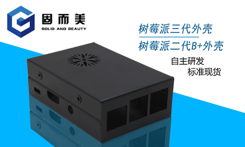 【外觀創(chuàng)新】樹莓派外殼外觀樣式創(chuàng)新—美觀、大方
