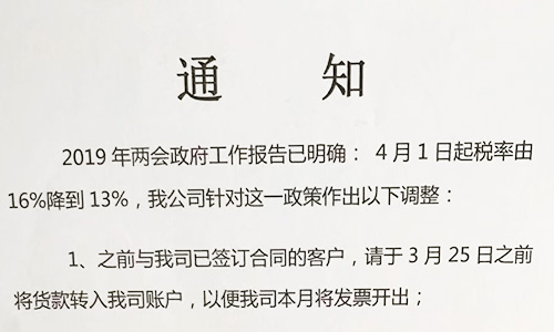 【重要通知】關于19年兩會提出的稅率調(diào)整情況，我司調(diào)整如下