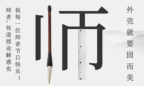 山東固而美祝所有的人生導(dǎo)師教師節(jié)快樂！