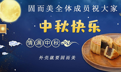 山東固而美祝大家中秋團(tuán)團(tuán)圓圓，節(jié)日快樂