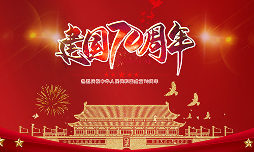 熱烈慶祝中華人民共和國成立70周年！??！